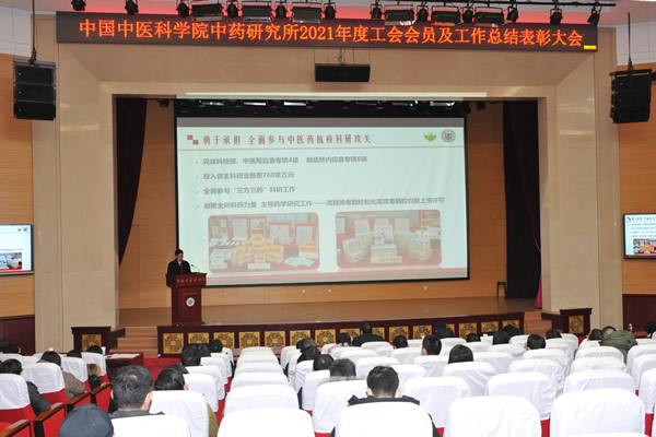 中国中医科学院中药研究所2021年度工会会员及总结表彰大会隆重举行