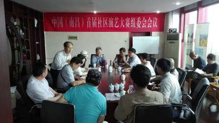 中國(南昌)首屆社區(qū)演藝大賽組委會成立，開啟群眾文化藝術交流新篇章